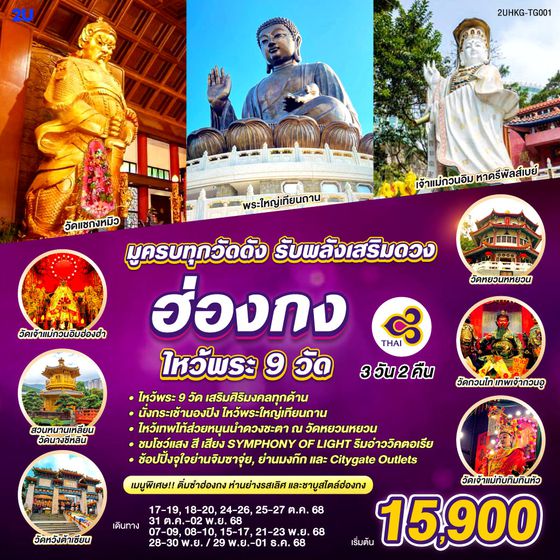 QQ2UHKG-TG001 ฮ่องกง ไหว้พระ 9 วัด มูครบทุกวัดดัง รับพลังเสริมดวง 3 วัน 2 คืน  โดยสายการบิน THAI AIRWAYS (TG)