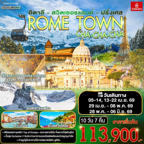 QQGO3FCO-EK033 ROME TOWN CHA-CHA-CHA อิตาลี – สวิตเซอร์แลนด์ – ฝรั่งเศส    10 วัน 7 คืน โดยสายการบิน EMIRATES (EK)