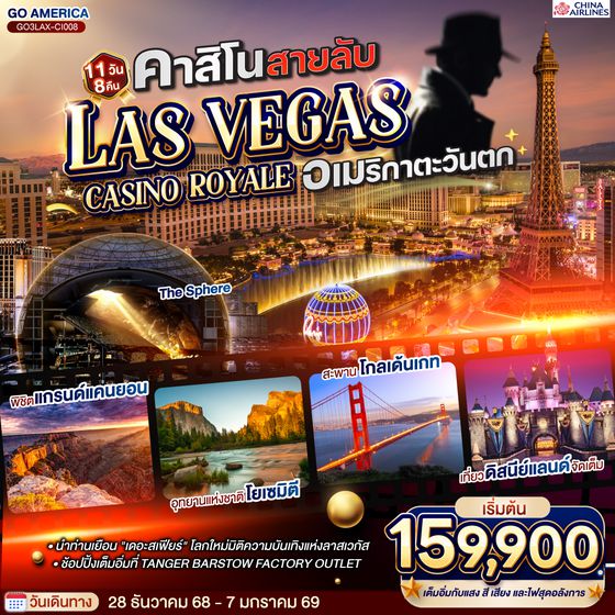 QQGO3LAX-CI008 คาสิโนสายลับ LAS VEGAS CASINO ROYALE  อเมริกาตะวันตก 11 วัน 8 คืน โดยสายการบิน CHINA AIRLINES (CI)