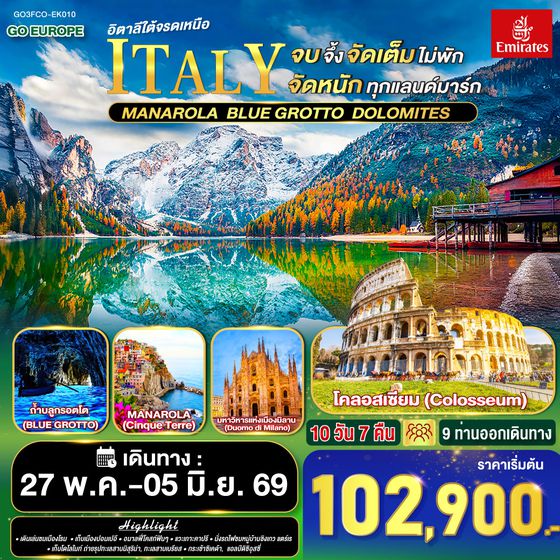 QQGO3FCO-EK010 อิตาลีครบจบจึ้ง จัดเต็มไม่พัก  จัดหนักทุกแลนด์มาร์ก   อิตาลีใต้จรดเหนือ 10 วัน 7 คืน โดยสายการบิน EMIRATES (EK)