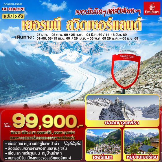 QQGO3ZRH-EK009 เยอรมันนิดๆ แต่สวิสเยอะๆ เยอรมนี - สวิตเซอร์แลนด์ 8วัน 5คืน โดยสายการบิน Emirates (EK)