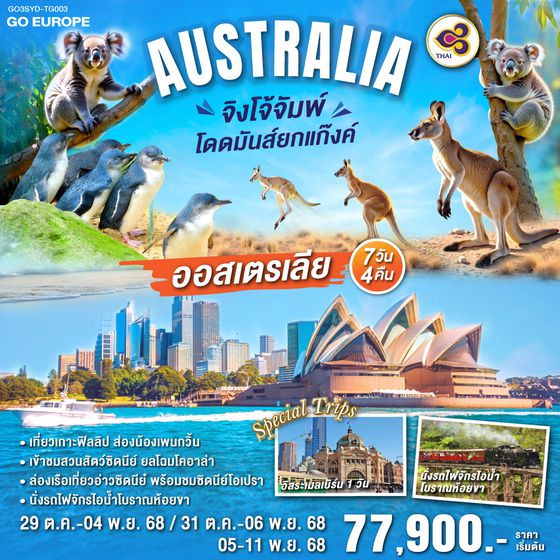 QQGO3SYD-TG003 ออสเตรเลีย   จิงโจ้จั๊ม โดดมันส์ยกแก๊งค์ 7 วัน 4 คืน โดยสายการบินไทย (TG)