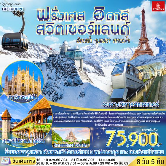 QQGO3CDG-EK051 ช้อปฉ่ำ จุงเฟรา สกาวใจ ฝรั่งเศส – สวิตเซอร์แลนด์ – อิตาลี 8 วัน 5 คืน โดยสายการบิน Emirates (EK)