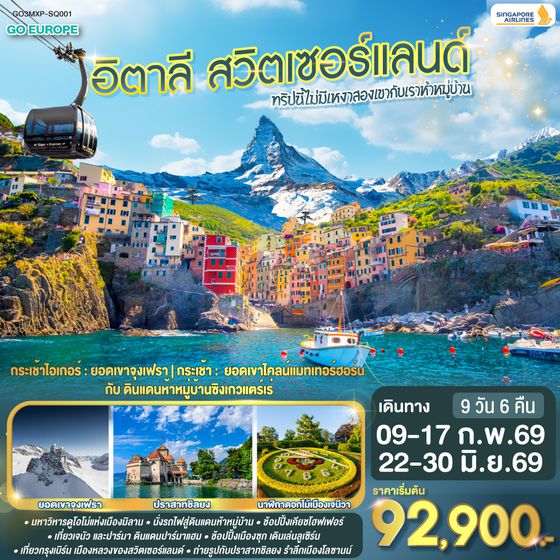 QQGO3MXP-SQ001 ทริปนี้ไม่มีเหงา สองเขากับเราห้าหมู่บ้าน อิตาลี - สวิตเซอร์แลนด์ 9 วัน 6 คืน โดยสายการบิน Singapore (SQ)