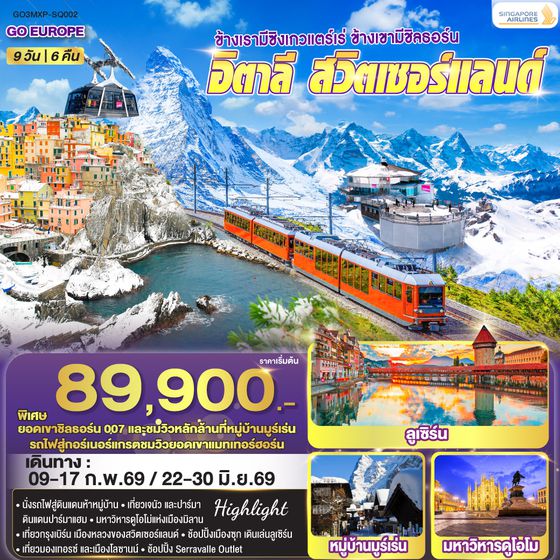 QQGO3MXP-SQ002 ข้างเรามีซิงเกวแตร์เร่ ข้างเขามีชิลธอร์น อิตาลี - สวิตเซอร์แลนด์ 9 วัน 6 คืน โดยสายการบิน Singapore (SQ)