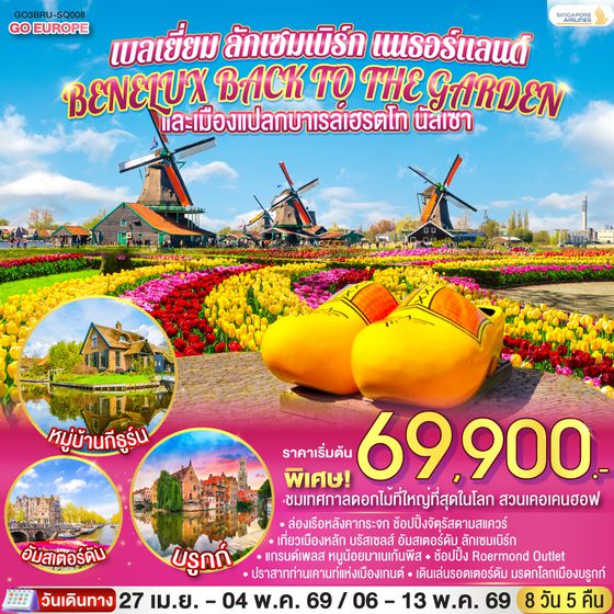 QQGO3BRU-SQ008 BENELUX BACK TO THE GARDEN และเมืองแปลกบาเรล์เฮรตโท นัสเซา เบลเยี่ยม ลักเซมเบิร์ก เนเธอร์แลนด์  8 วัน 5 คืน โดยสายการบิน Singapore (SQ)