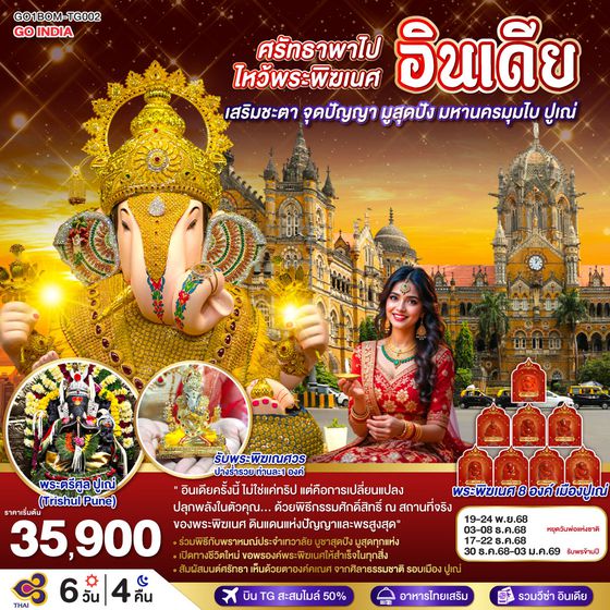 QQGO1BOM-TG002 INDIA ศรัทธาพาไป ไหว้พระพิฆเนศ เสริมชะตา จุดปัญญา มูสุดปัง มหานครมุมไบ ปูเณ่ 6วัน 4คืน โดย THAI AIRWAYS (TG)