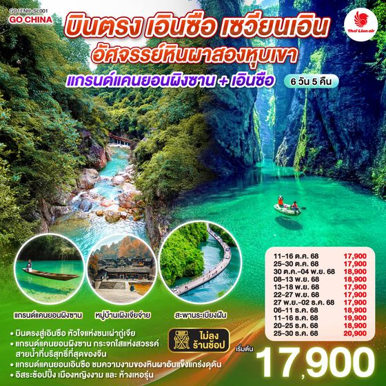 QQGO1ENH-SL001 บินตรงเอินซือ หูเป่ย เซวียนเอิน  อัศจรรย์หินผาสองหุบเขา  แกรนด์แคนยอนผิงซาน + เอินซือ 6 วัน 5 คืน  โดย สายการบิน ไทย ไลออน แอร์ (SL)