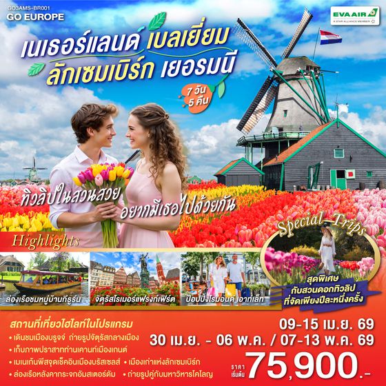 QQGO3AMS-BR001 ทิวลิปในสวนสวย อยากมีเธอไปด้วยกัน เนเธอร์แลนด์ เบลเยียม  ลักเซมเบิร์ก เยอรมนี 7 วัน 5 คืน โดยสายการบิน EVA AIR (BR)