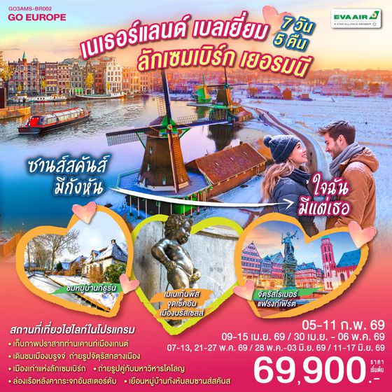 QQGO3AMS-BR002 ซานส์สคันส์มีกังหัน ใจฉันมีแต่เธอ  เนเธอร์แลนด์ เบลเยียม  ลักเซมเบิร์ก เยอรมนี 7 วัน 5 คืน โดยสายการบิน EVA AIR (BR)