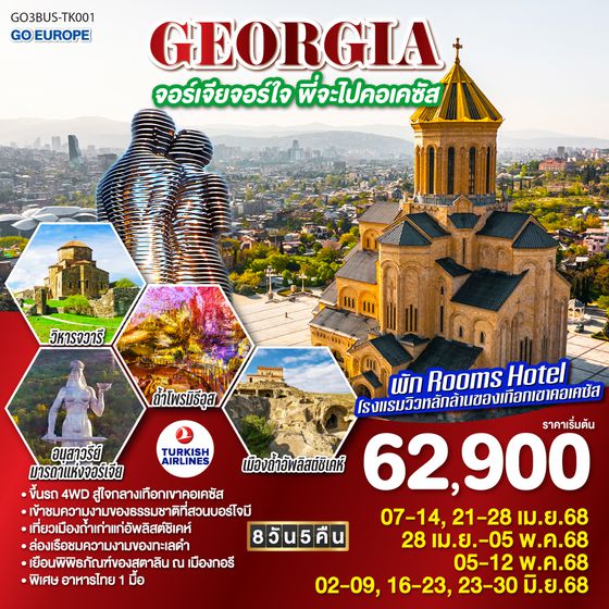 QQGO3BUS-TK001 GEORGIA จอร์เจียจอร์ใจ พี่จะไปคอเคซัส 8 วัน 5 คืน โดยสายการบิน TURKISH AIRLINES (TK)