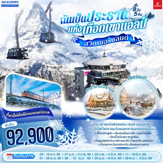 QQGO3ZRH-EK018 สวิตเซอร์แลนด์  ฉันเป็นประธานแห่งเทือกเขาแอลป์ 8 วัน 5 คืน โดยสายการบิน Emirates (EK)