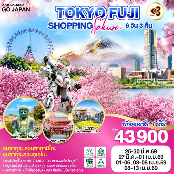 QQGO2HND-TG040 TOKYO FUJI SAKURA SHOPPING  6D 3N  โดยสายการบินไทย [TG]