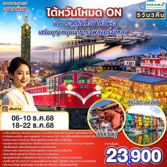 QQGO1TPE-BR101 ไต้หวันโหมด ON  เปิดประตูสู่ไต้หวัน ไหว้พระ เสริมบุญ หนุนนำ ชาร์จพลังครึ่งปีหลัง 5 วัน 3 คืน โดยสายการบิน EVA AIR (BR206/BR205)