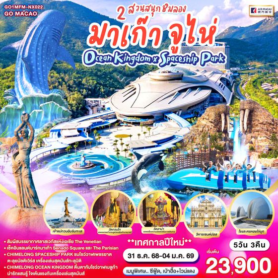 QQGO1MFM-NX022 มาเก๊า จูไห่ 2 สวนสนุกชิมลอง Ocean Kingdom x Spaceship Park 5 วัน 3 คืน โดยสายการบิน Air Macau (NX)