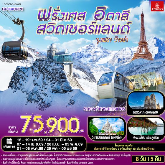 QQGO3CDG-EK052 จุงเฟรา ว๊าวซ่า ฝรั่งเศส – สวิตเซอร์แลนด์ – อิตาลี 8 วัน 5 คืน โดยสายการบิน Emirates (EK)