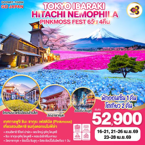 QQGO2NRT-TG094 TOKYO IBARAKI HITACHI NEMOPHILA & PINKMOSS FEST 6D 4N โดยสายการบินไทย [TG]
