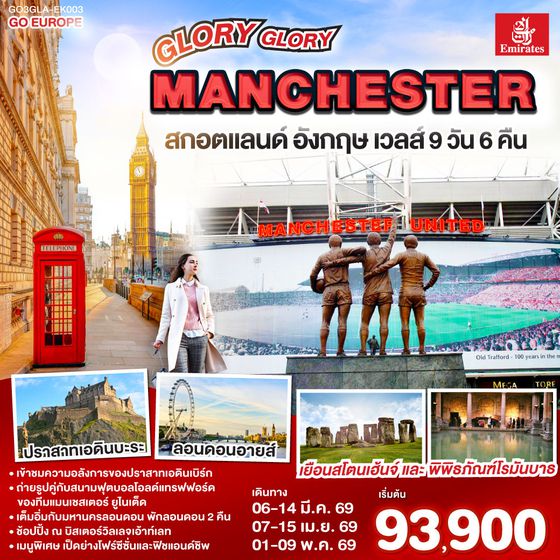 QQGO3GLA-EK003 GLORY GLORY MANCHESTER สกอตแลนด์ อังกฤษ เวลส์ 9 วัน 6 คืน โดยสายการบิน Emirates (EK)
