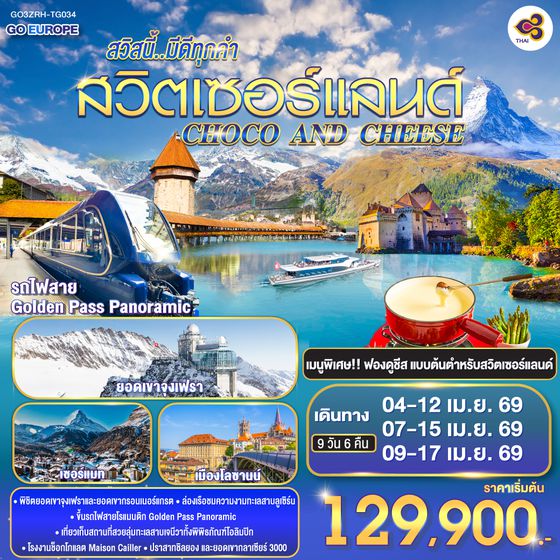 QQGO3ZRH-TG034 CHOCO AND CHEESE  สวิสนี้..มีดีทุกคำ สวิตเซอร์แลนด์ 9 วัน 6 คืน โดยสายการบินไทย (TG)