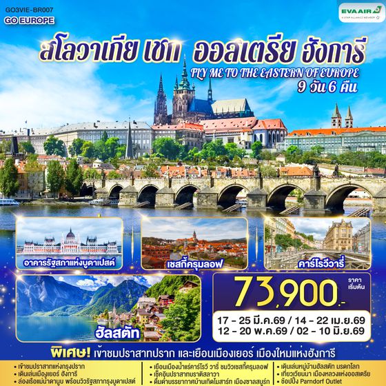 QQGO3VIE-BR007 ออสเตรีย ฮังการี สโลวาเกีย เช็ก  FLY ME TO THE EASTERN OF EUROPE 9 วัน 6 คืน บินตรง โดยสายการบิน EVA AIR (BR)