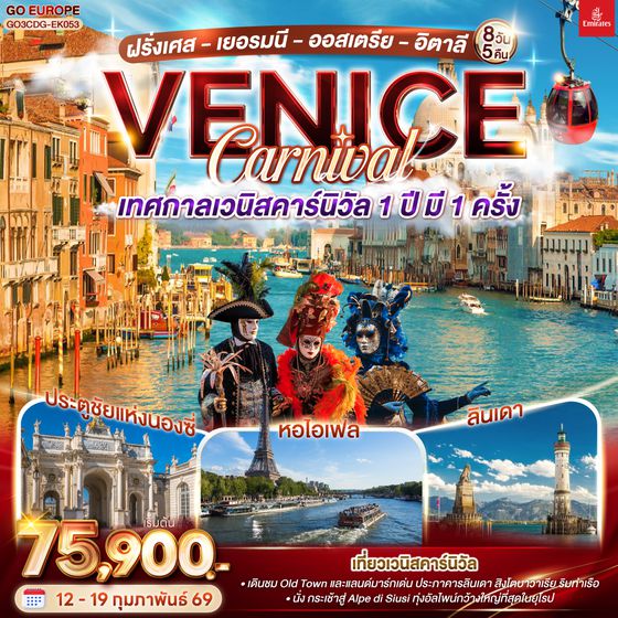 QQGO3CDG-EK053 VENICE CARNIVAL เทศกาลเวนิสคาร์นิวัล 1 ปี มี 1 ครั้ง ฝรั่งเศส - เยอรมนี - ออสเตรีย - อิตาลี  8 วัน 5 คืน โดยสายการบิน Emirates (EK)