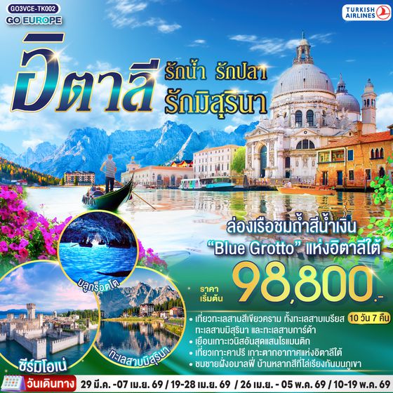 QQGO3VCE-TK002 ITALIAN LAKE รักน้ำ รักปลา รักมิสุรินา อิตาลี 10 วัน 7 คืน โดยสายการบิน TURKISH (TK)