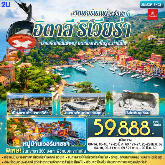 QQ2UMXP-EK031 เรื่องทิตลิสนั้นพี่พอรู้ แต่เรื่องเจ้าชู้ไม่รู้จะทำฉันใด อิตาลีริเวียร่า  - สวิตเซอร์แลนด์ 7วัน 4 คืน โดยสายการบิน Emirates (EK)