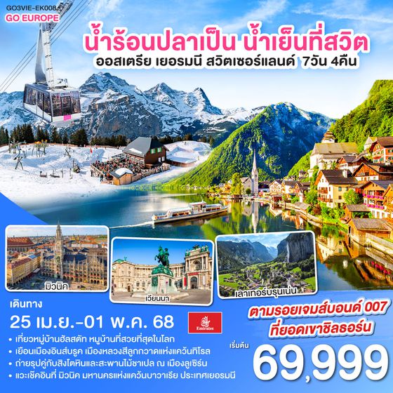 QQGO3VIE-EK008 น้ำร้อนปลาเป็น น้ำเย็นที่สวิต ออสเตรีย - เยอรมนี - สวิตเซอร์แลนด์ 7วัน 4คืน โดยสายการบิน Emirates (EK)