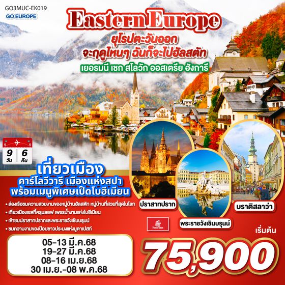 QQGO3MUC-EK019 Eastern Europe ยุโรปตะวันออก จะฤดูไหนๆ ฉันก็จะไปฮัลสตัท เยอรมนี เชก สโลวัก ออสเตรีย ฮังการี 9วัน 6คืน โดยสายการบิน Emirates (EK)