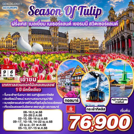 QQGO3CDG-EK011 SEASON OF TULIP ฝรั่งเศส - เบลเยี่ยม - เนเธอร์แลนด์ - เยอรมนี - สวิตเซอร์แลนด์ 9วัน 6คืน โดยสายการบิน Emirates (EK)
