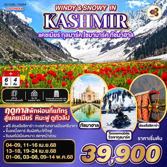 QQGO1DEL-TG004 INDIA แคชเมียร์ หิมะฟู ดูทิวลิป กุลมาร์ค โซมามาร์ค ทัชมาฮาล  WINDY & SNOWY IN KASHMIR โดยสายการบิน Thai Airways (TG)  6วัน 4คืน