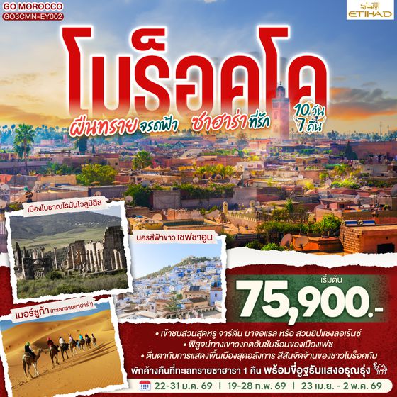 QQGO3CMN-EY002 โมร็อคโค ผืนทรายจรดฟ้า ซาฮาร่าที่รัก 10 วัน 7 คืน โดยสายการบิน ETIHAD AIRWAYS  (EY)