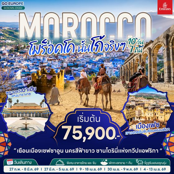 QQGO3CMN-EK002 MOROCCO โมร็อคโค นั้นโก้จริงๆ 10 วัน 7 คืน โดยสายการบิน EMIRATES (EK)