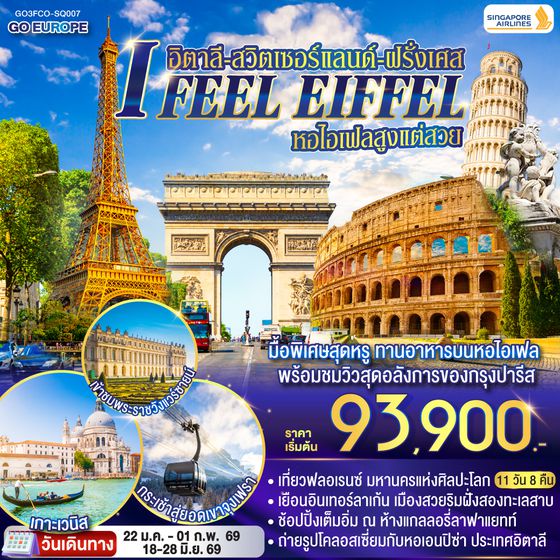 QQGO3FCO-SQ007 I FEEL EIFFEL  หอไอเฟลสูงแต่สวย อิตาลี-สวิตเซอร์แลนด์-ฝรั่งเศส 11 วัน 8 คืน โดย Singapore Airlines (SQ)