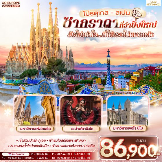 QQGO3LIS-EY004 โปรตุเกส - สเปน ซากราดา ที่ว่ายิ่งใหญ่ ยังไม่เท่าใจ…ที่ให้เธอไปหมดแล้ว  10 วัน 7 คืน โดยสายการบินเอทิฮัด Etihad (EY)