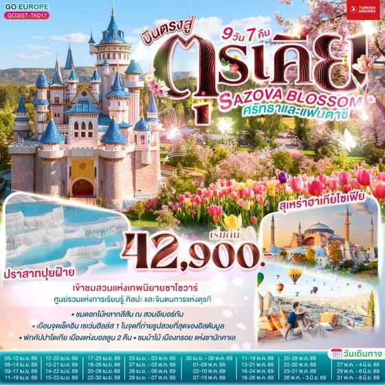 QQGO3IST-TK017 SAZOVA BLOSSOM ศรัทธาและแฟนตาซี  ตุรเคีย 9 วัน 7 คืน  โดยสายการบินเตอร์กิช TURKISH (TK)