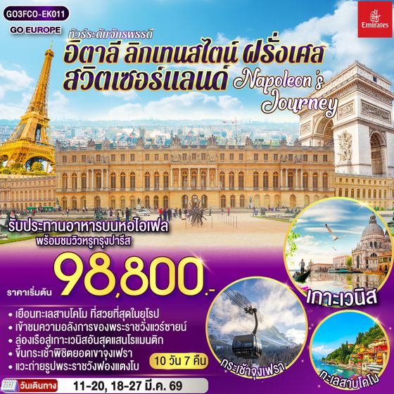QQGO3FCO-EK011 NAPOLEON’S JOURNEY ทัวร์ระดับจักรพรรดิ อิตาลี – ลิกเทนสไตน์ - สวิตเซอร์แลนด์ – ฝรั่งเศส    10 วัน 7 คืน โดยสายการบิน EMIRATES (EK)