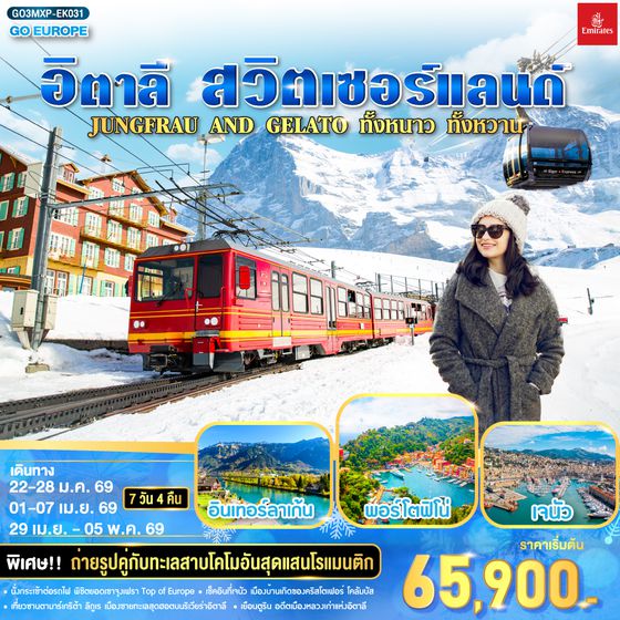 QQGO3MXP-EK031 JUNGFRAU AND GELATO ทั้งหนาว .. ทั้งหวาน.. อิตาลี - สวิตเซอร์แลนด์ 7วัน 4 คืน โดยสายการบิน Emirates (EK)