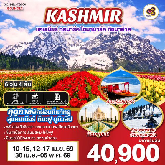 QQGO1DEL-TG004 INDIA แคชเมียร์ หิมะฟู ดูทิวลิป กุลมาร์ค โซมามาร์ค ทัชมาฮาล  TULIP & SNOWY IN KASHMIR โดยสายการบิน Thai Airways (TG) 6วัน 4คืน