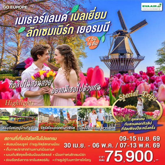 QQGO3AMS-BR001 ทิวลิปในสวนสวย อยากมีเธอไปด้วยกัน เนเธอร์แลนด์ เบลเยียม  ลักเซมเบิร์ก เยอรมนี 7 วัน 5 คืน โดยสายการบิน EVA AIR (BR)