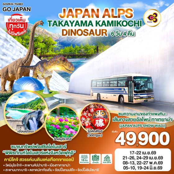 QQGO2KIX-TG083 JAPAN ALPS TAKAYAMA KAMIKOCHI DINOSAUR 6D 4N โดยสายการบินไทย [TG]