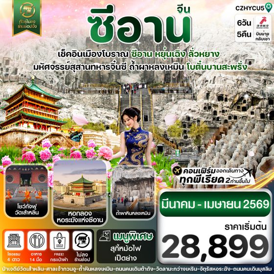 CZHYCU5 หยุ่นเฉิง-ซีอาน-โบตั๋นบานลั่วหยาง 6วัน4คืน Shenzhen Airline (ZH) Mar-Apr26