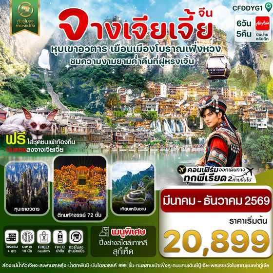 CFDDYG1 จางเจียเจี้ย-เมืองโบราณเฟิ่งหวง-ฝูหรงเจิ้น-หุบเขาอวตาร-ประตูสวรรค์ 6วัน 5คืน บิน FD (ไม่ลงร้านรัฐบาล)