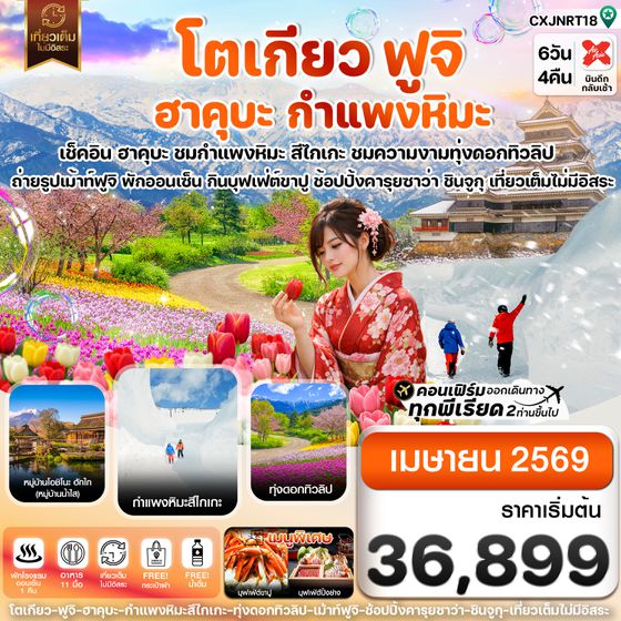CXJNRT18 โตเกียว ฮาคุบะ สึไกเกะกำแพงหิมะ ทิวลิป เที่ยวเต็มไม่มีอิสระ 6วัน 4คืน บิน XJ  (APR26)