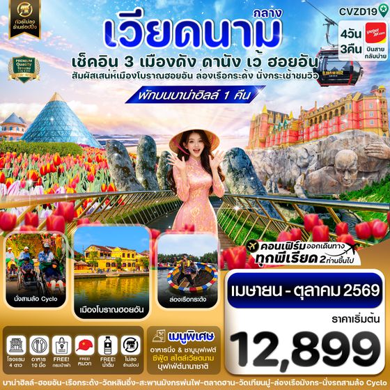 CVZD19 ดานัง - ฮอยอัน - เว้ เที่ยวครบพักบานาฮิลล์ 4 วัน 3คืน บิน VZ (APR-OCT 26)