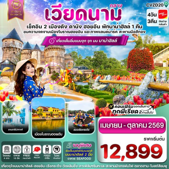 CVZD20 ดานัง-ฮอยอัน-พักบานาฮิลล์  4 วัน 3 คืน VZ (APR-OCT 26)