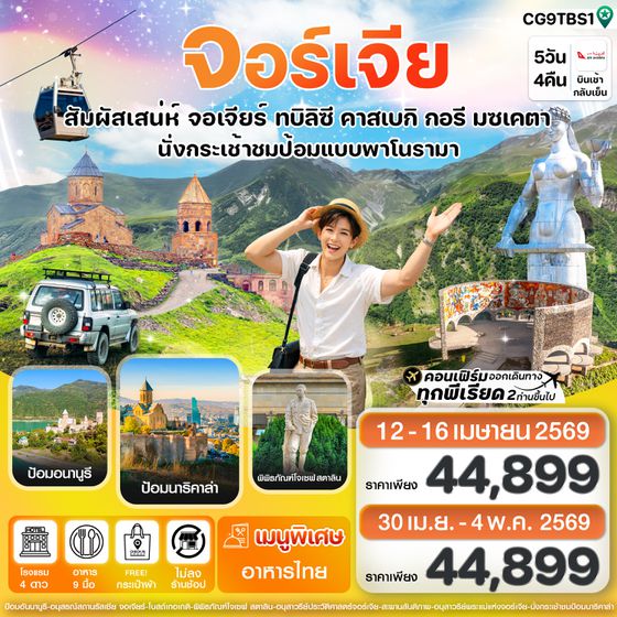 CG9TBS1 สัมผัสเสน่ห์ จอร์เจีย ทบิลิซี 5 วัน 4 คืน สายการบิน Air Arabia (G9)