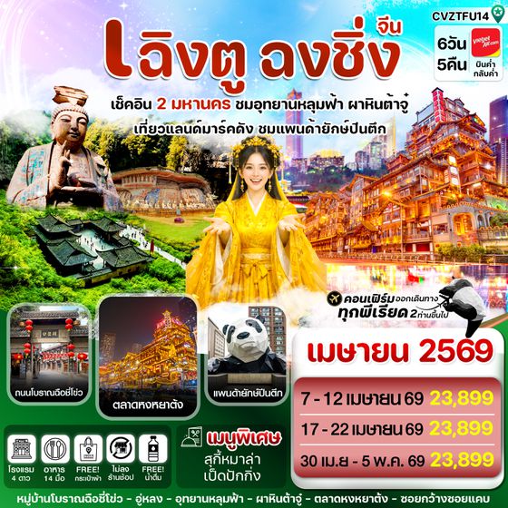 CVZTFU14 เฉิงตู ฉงชิ่ง อุทยานหลุมฟ้า ต้าจู๋ 6วัน 5คืน บิน VZ_ทัวร์ไม่ลงร้าน (Apr'26)