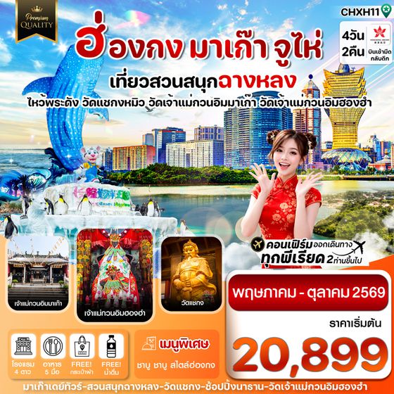 CHXH11 ฮ่องกง-มาเก๊า-จูไห่-สวนสนุกฉางหลง  4 วัน 2 คืน บิน Hong Kong Airlines (HX)ทัวร์ไม่ลงร้าน(MAY-OCT 26)