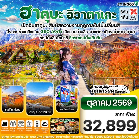 CXJNGO5 ฮาคุบะ อิวาตาเกะ โอซาก้า ใบไม้เปลี่ยนสี 6วัน4คืน อิสระช้อปปิ้งเต็มวัน บิน XJ (OCT26)